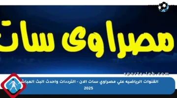 القنوات الرياضية على مصراوي سات الآن – الترددات وأحدث البث المباشر 2025